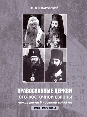 cover image of Православные церкви Юго-Восточной Европы между двумя мировыми войнами (1918 – 1939-е гг.)